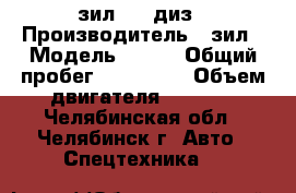 зил 645 диз › Производитель ­ зил › Модель ­ 645 › Общий пробег ­ 100 000 › Объем двигателя ­ 8 000 - Челябинская обл., Челябинск г. Авто » Спецтехника   